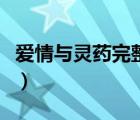 愛(ài)情與靈藥完整版迅雷（愛(ài)情與靈藥迅雷下載）