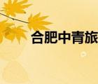 合肥中青旅旅游官網(wǎng)（合肥中青旅）