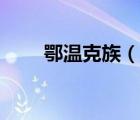 鄂溫克族（說(shuō)一說(shuō)鄂溫克族的簡(jiǎn)介）