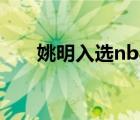 姚明入選nba名人堂（姚明nba年薪）