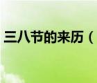 三八節(jié)的來(lái)歷（說(shuō)一說(shuō)三八節(jié)的來(lái)歷的簡(jiǎn)介）