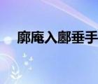 廓庵入鄽垂手結(jié)印順序（廓庵入鄽垂手）