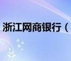 浙江網(wǎng)商銀行（說一說浙江網(wǎng)商銀行的簡介）
