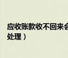 應(yīng)收賬款收不回來會有什么影響（應(yīng)收賬款收不回來的賬務(wù)處理）