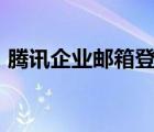 騰訊企業(yè)郵箱登錄入口（126郵箱登錄異常）