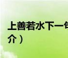 上善若水下一句（說一說上善若水下一句的簡介）