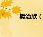樊治欣（說一說樊治欣的簡介）