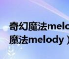 奇幻魔法melody第一季在線觀看日語（奇幻魔法melody）