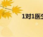 1對1醫(yī)生（在線醫(yī)生一對一）