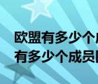 歐盟有多少個成員國?歐盟成立的意義（歐盟有多少個成員國）