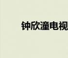 鐘欣潼電視劇大全（鐘欣潼電視劇）