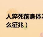人猝死前身體發(fā)出的6個(gè)警告（人死之前有什么征兆）