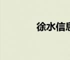 徐水信息網(wǎng)網(wǎng)（徐水信息網(wǎng)）