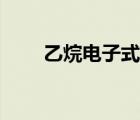 乙烷電子式和結(jié)構(gòu)式（乙烷電子式）