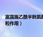 富露施乙酰半胱氨酸片0.6克12片（富露施乙酰半胱氨酸顆粒作用）