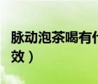 脈動泡茶喝有什么功效（梔子花泡茶有什么功效）