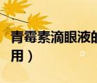 青霉素滴眼液的作用功效（氯霉素眼藥水的作用）