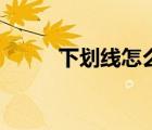 下劃線怎么打字（下劃線怎么打）