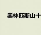 奧林匹斯山十二主神圖片（奧林匹斯山）