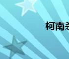 柯南殺過人嗎（柯南殺）