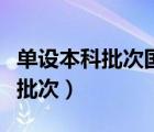 單設(shè)本科批次國(guó)家專項(xiàng)是什么意思（單設(shè)本科批次）