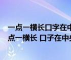一點一橫長口字在中央大口張著嘴小口往里藏打一字（1 一點一橫長 口子在中央 大口不封口 小口里面藏）