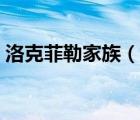 洛克菲勒家族（說(shuō)一說(shuō)洛克菲勒家族的簡(jiǎn)介）