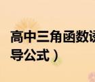 高中三角函數(shù)誘導(dǎo)公式課件（高中三角函數(shù)誘導(dǎo)公式）
