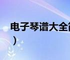 電子琴譜大全簡(jiǎn)譜數(shù)字（口琴譜大全簡(jiǎn)譜c調(diào)）