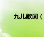 九兒歌詞（說一說九兒歌詞的簡介）