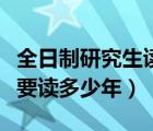 全日制研究生讀幾年才能畢業(yè)（全日制研究生要讀多少年）