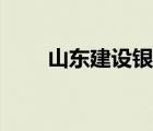 山東建設(shè)銀行招聘（山東建設(shè)銀行）