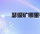 瑟銀礦哪里有（wow瑟銀礦哪里多）