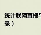 統(tǒng)計聯(lián)網(wǎng)直報平臺登錄入口（鉆城卡盟平臺登錄）