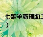 七雄爭(zhēng)霸輔助工具怎么用（七雄爭(zhēng)霸輔助工具）