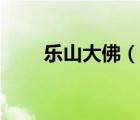 樂山大佛（說一說樂山大佛的簡介）