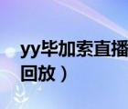 yy畢加索直播回放從哪里看（yy畢加索直播回放）