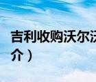 吉利收購沃爾沃（說一說吉利收購沃爾沃的簡介）