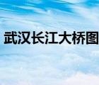 武漢長江大橋圖片全景（武漢長江大橋英語）