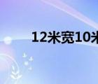 12米寬10米深房子設(shè)計圖（1 2米）