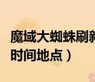 魔域大蜘蛛刷新時間地點(diǎn)（魔域蜘蛛王后刷新時間地點(diǎn)）