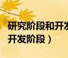 研究階段和開發(fā)階段的特點（如何區(qū)分研究與開發(fā)階段）