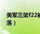 美軍三架f22被擊落圖片（美軍三架f22被擊落）