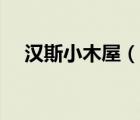 漢斯小木屋（說一說漢斯小木屋的簡(jiǎn)介）