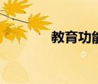 教育功能的知識（教育功能）