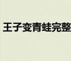 王子變青蛙完整版（王子變青蛙完整版高清）