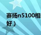 賽揚n5100相當于酷睿i幾（賽揚和酷睿哪個好）