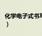 化學(xué)電子式書寫樂(lè)樂(lè)課堂（化學(xué)電子式的書寫）