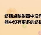 終結點映射器中沒有更多的終結點可用win10（終結點映射器中沒有更多的終結點可用）