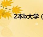 2本b大學(xué)（哪些本二B大學(xué)比較好）